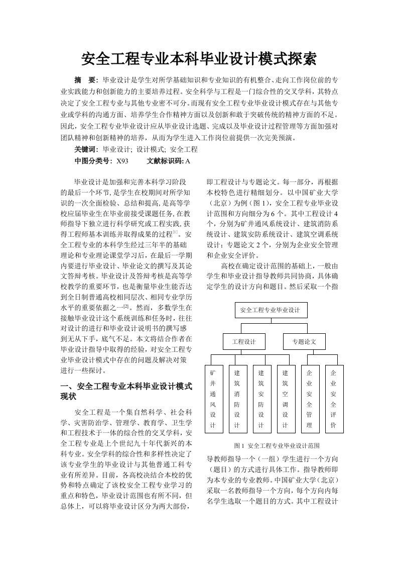 安全工程专业本科毕业设计模式探索