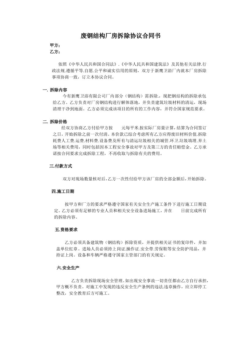 废钢结构厂房拆除协议合同书