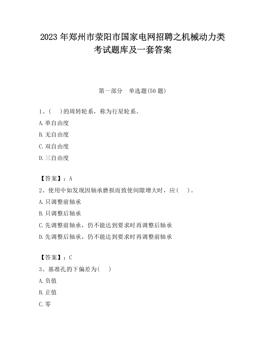 2023年郑州市荥阳市国家电网招聘之机械动力类考试题库及一套答案