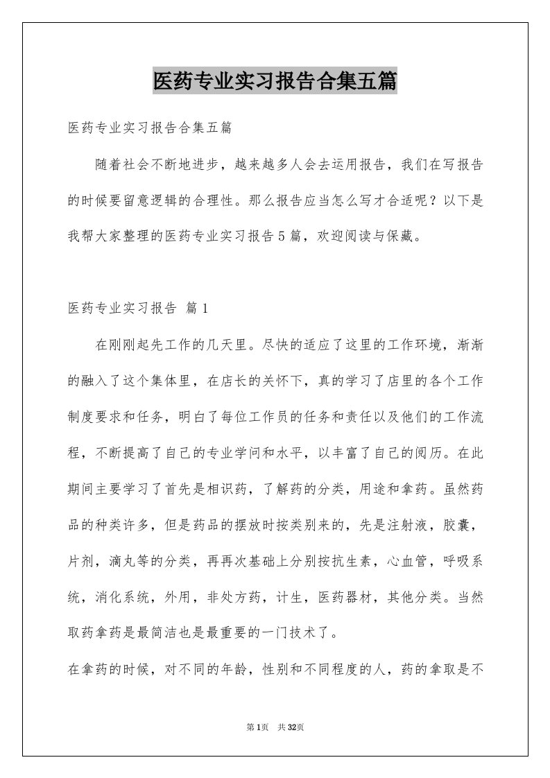 医药专业实习报告合集五篇