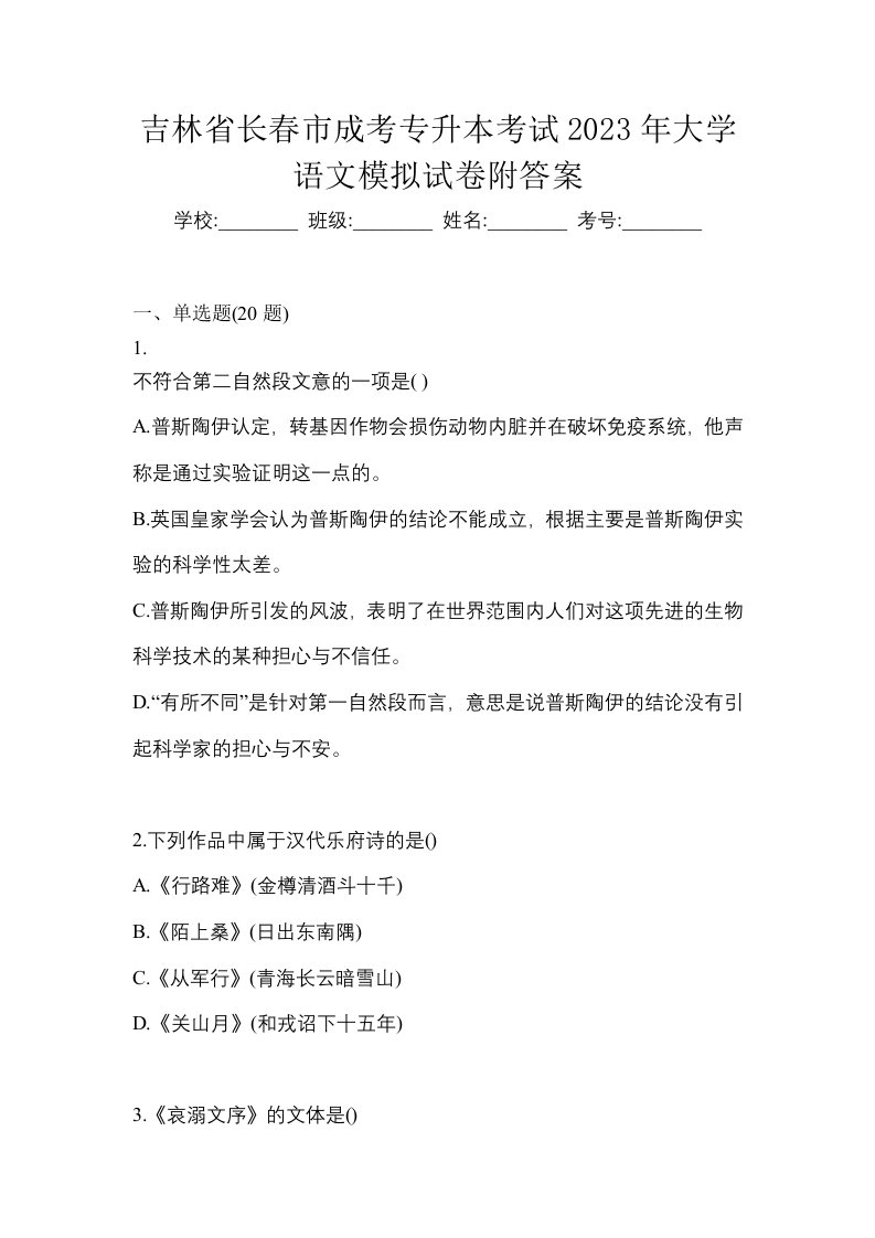 吉林省长春市成考专升本考试2023年大学语文模拟试卷附答案