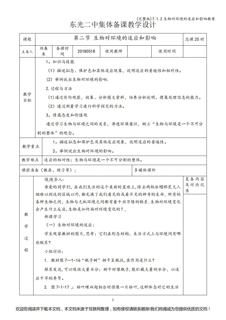 (完整版)7.1.2生物对环境的适应和影响教案