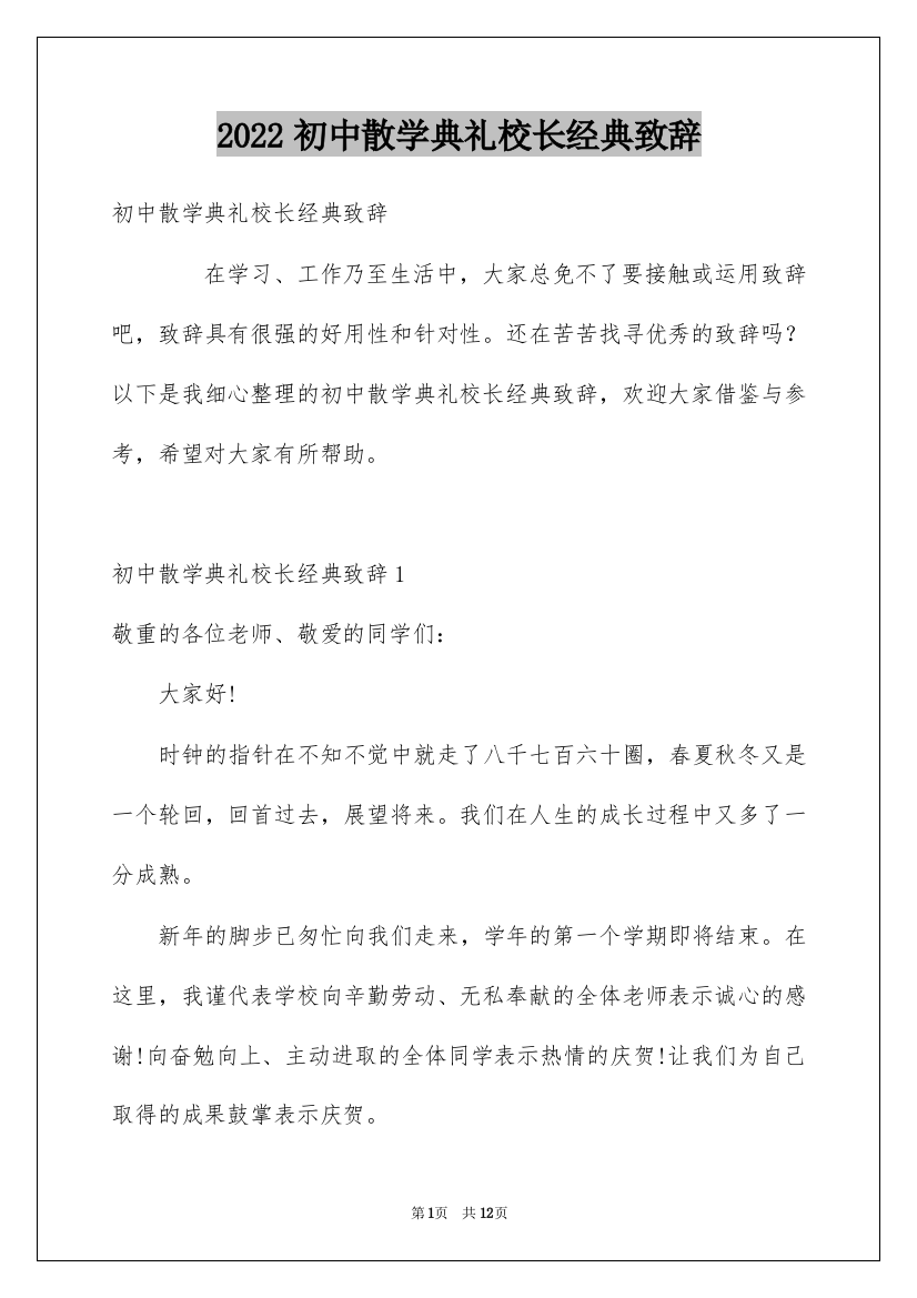 2022初中散学典礼校长经典致辞