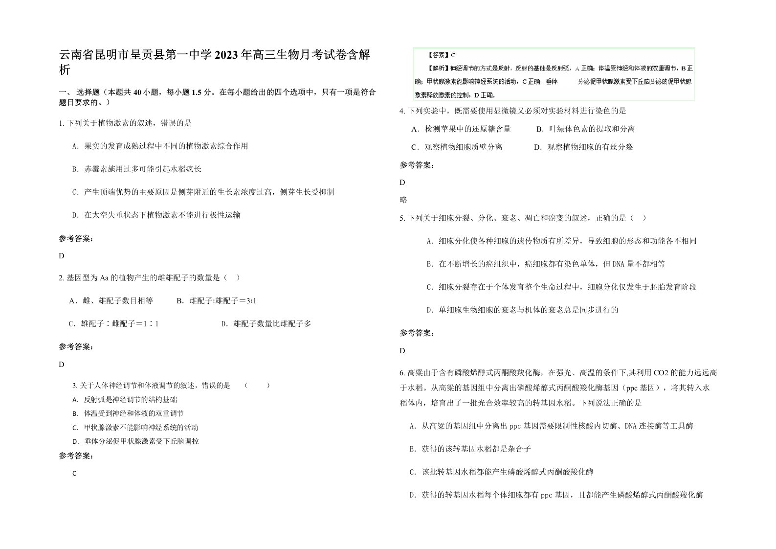 云南省昆明市呈贡县第一中学2023年高三生物月考试卷含解析