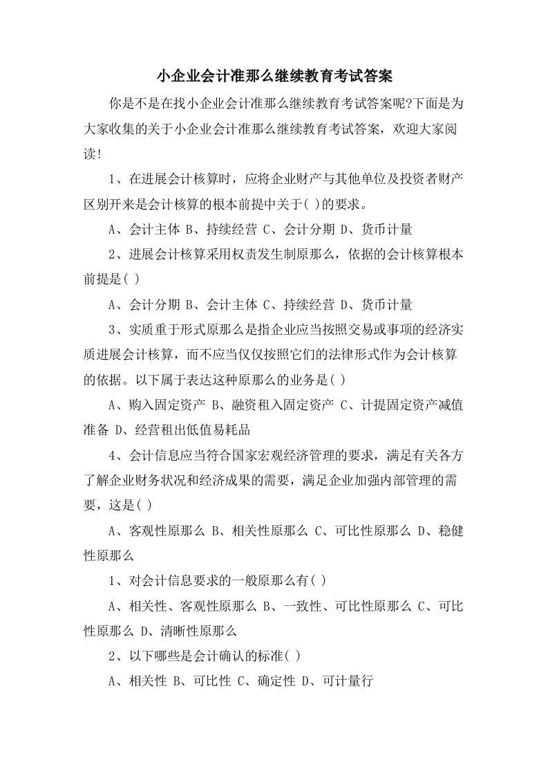 小企业会计准则继续教育考试答案