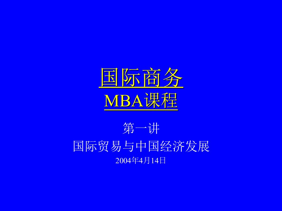 国际商务MBA