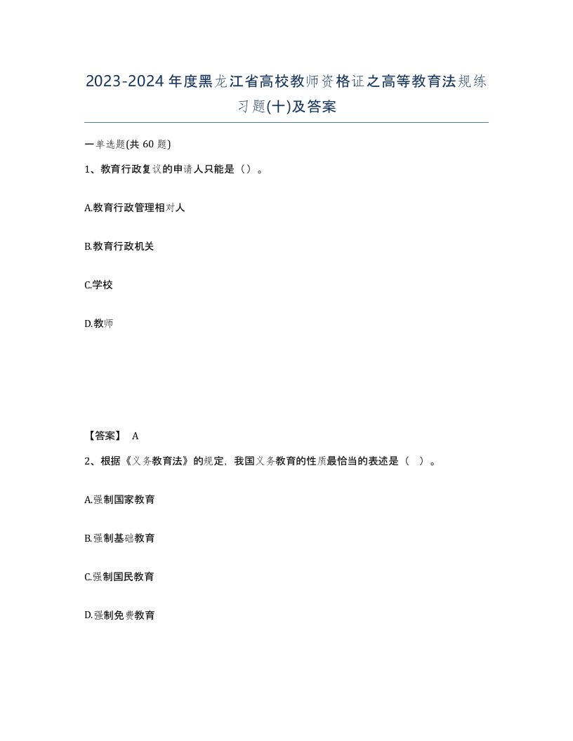 2023-2024年度黑龙江省高校教师资格证之高等教育法规练习题十及答案