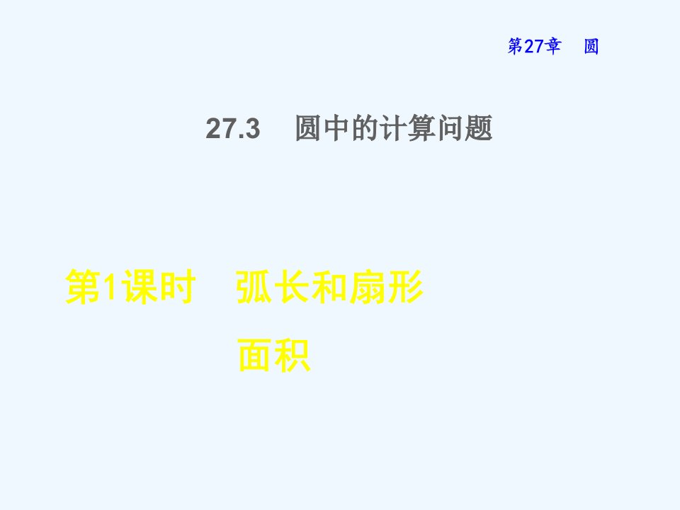 九年级数学下册第二十七章圆27.3圆中的计算问题1弧长和扇形面积授课课件新版