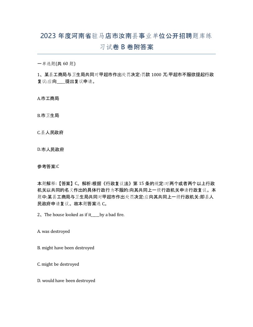 2023年度河南省驻马店市汝南县事业单位公开招聘题库练习试卷B卷附答案