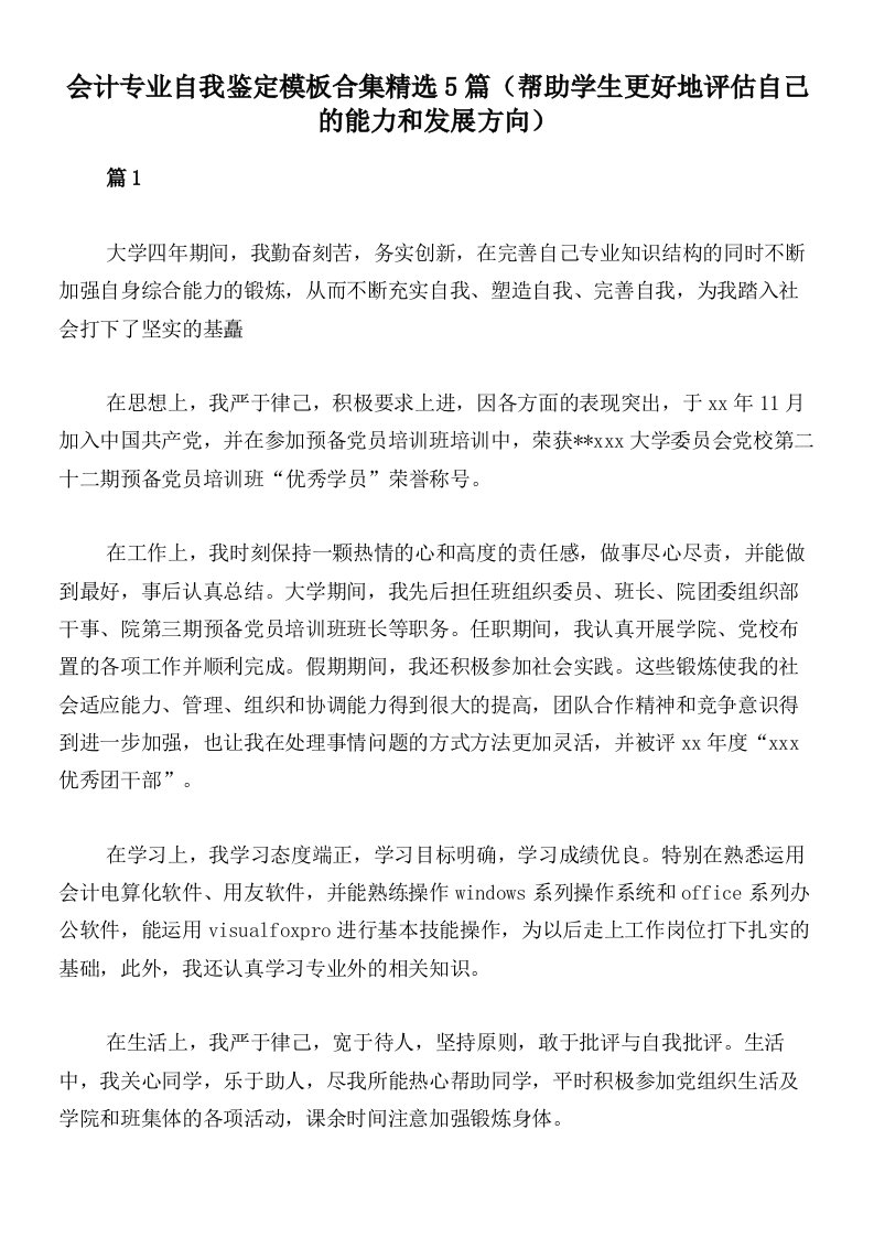 会计专业自我鉴定模板合集精选5篇（帮助学生更好地评估自己的能力和发展方向）