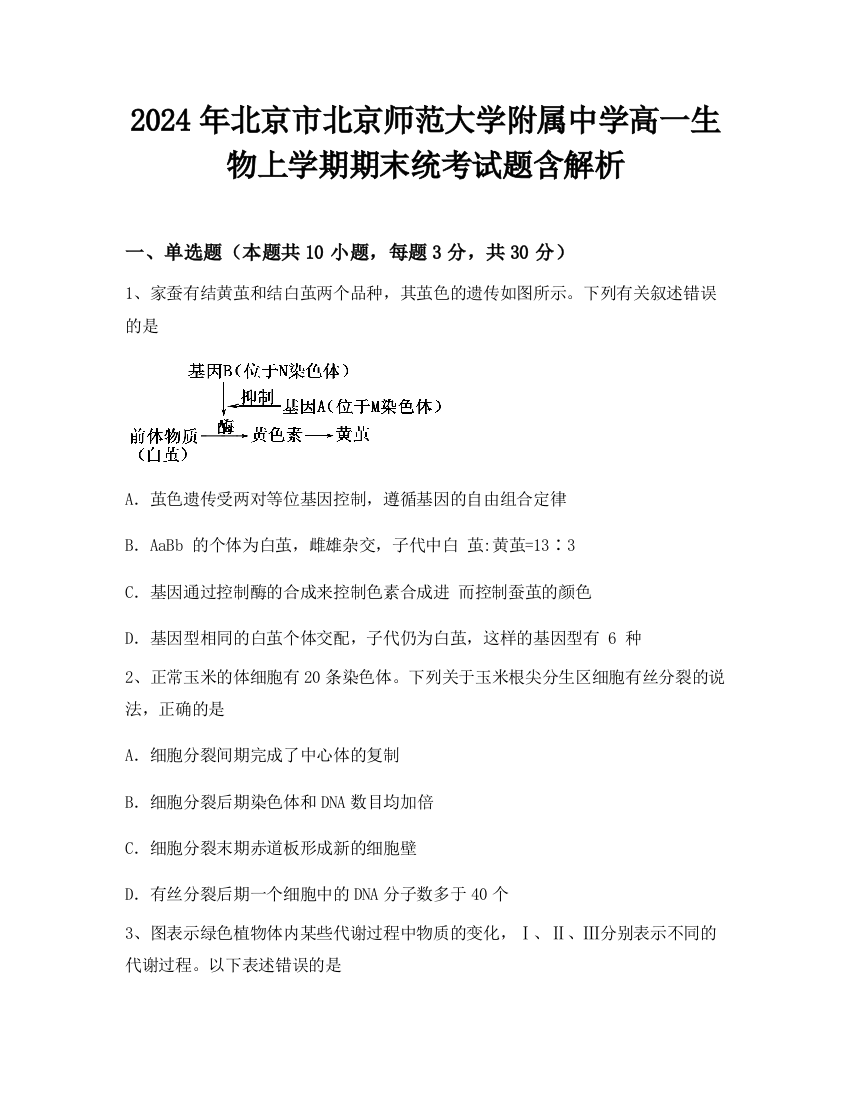 2024年北京市北京师范大学附属中学高一生物上学期期末统考试题含解析