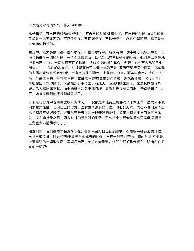 以珍惜为话题的作文一作文700字