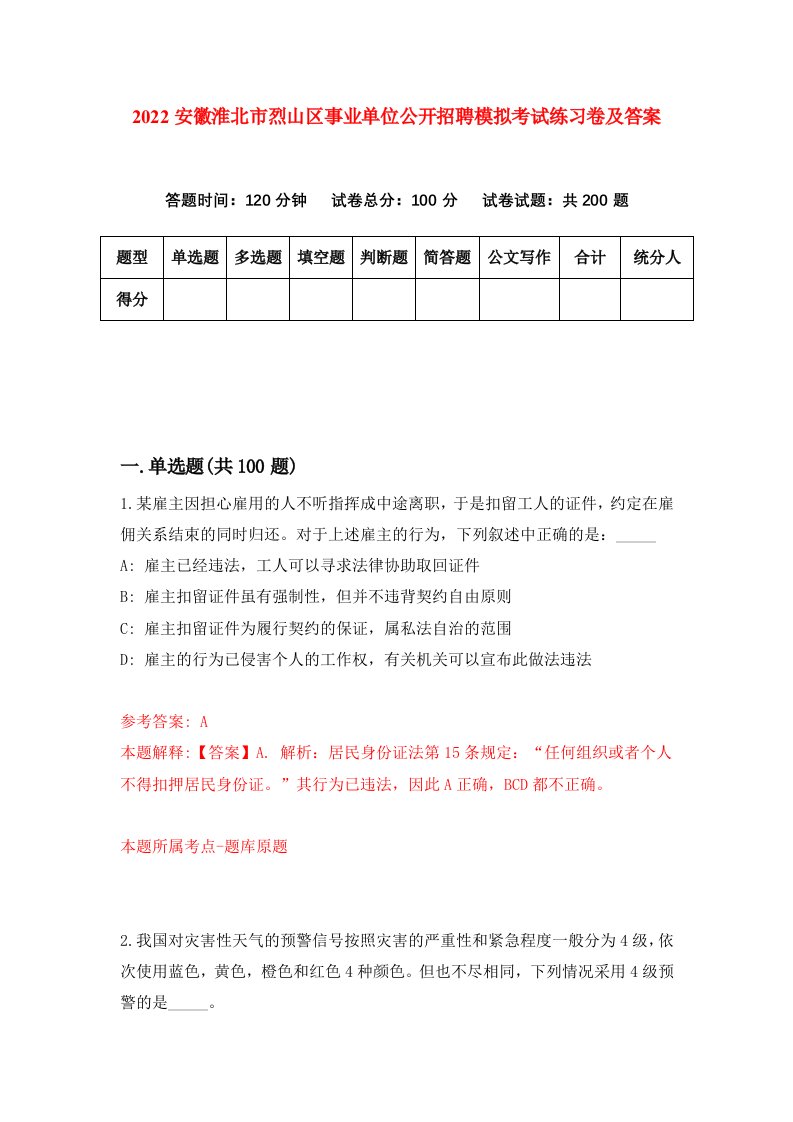 2022安徽淮北市烈山区事业单位公开招聘模拟考试练习卷及答案第0版