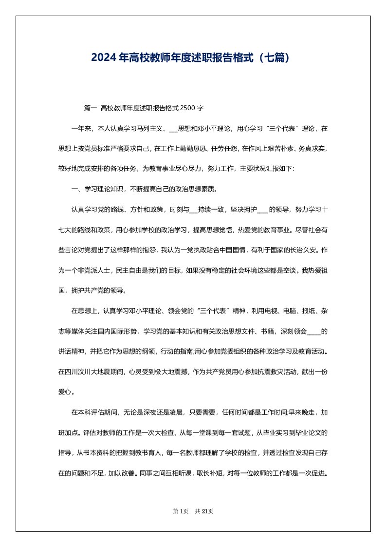 2024年高校教师年度述职报告格式（七篇）