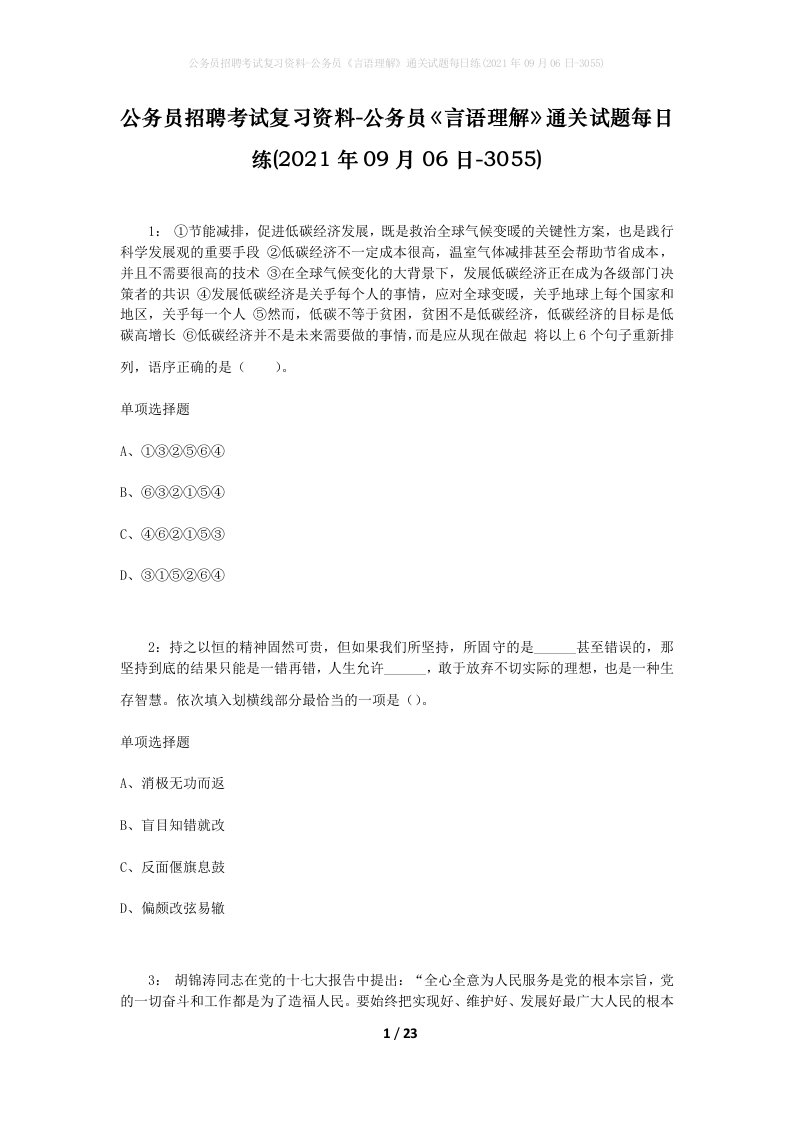 公务员招聘考试复习资料-公务员言语理解通关试题每日练2021年09月06日-3055