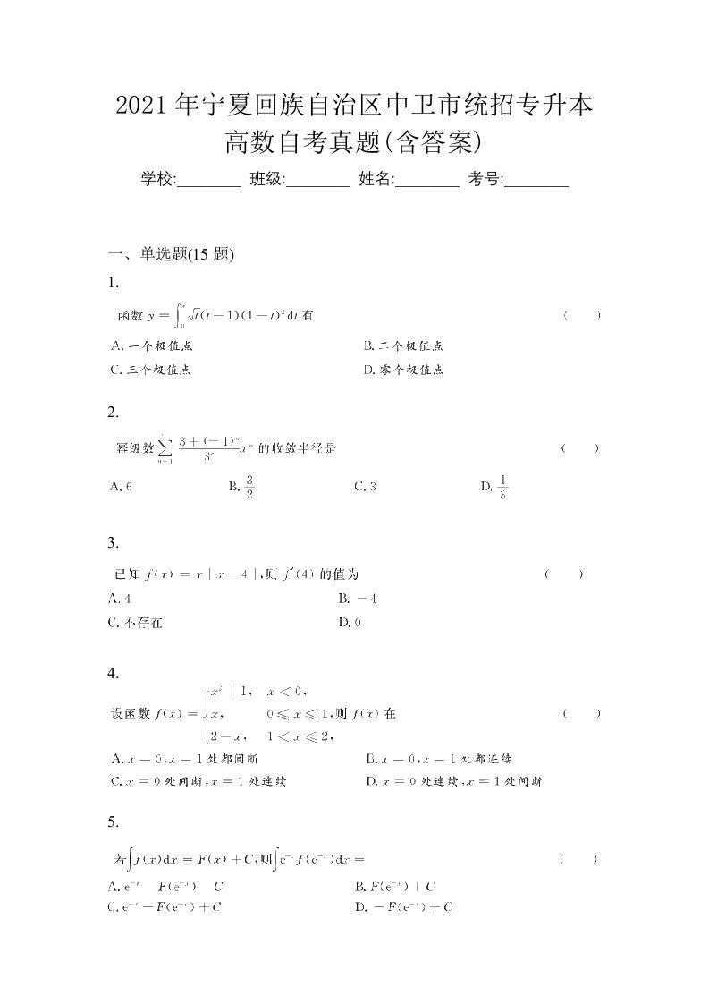 2021年宁夏回族自治区中卫市统招专升本高数自考真题含答案