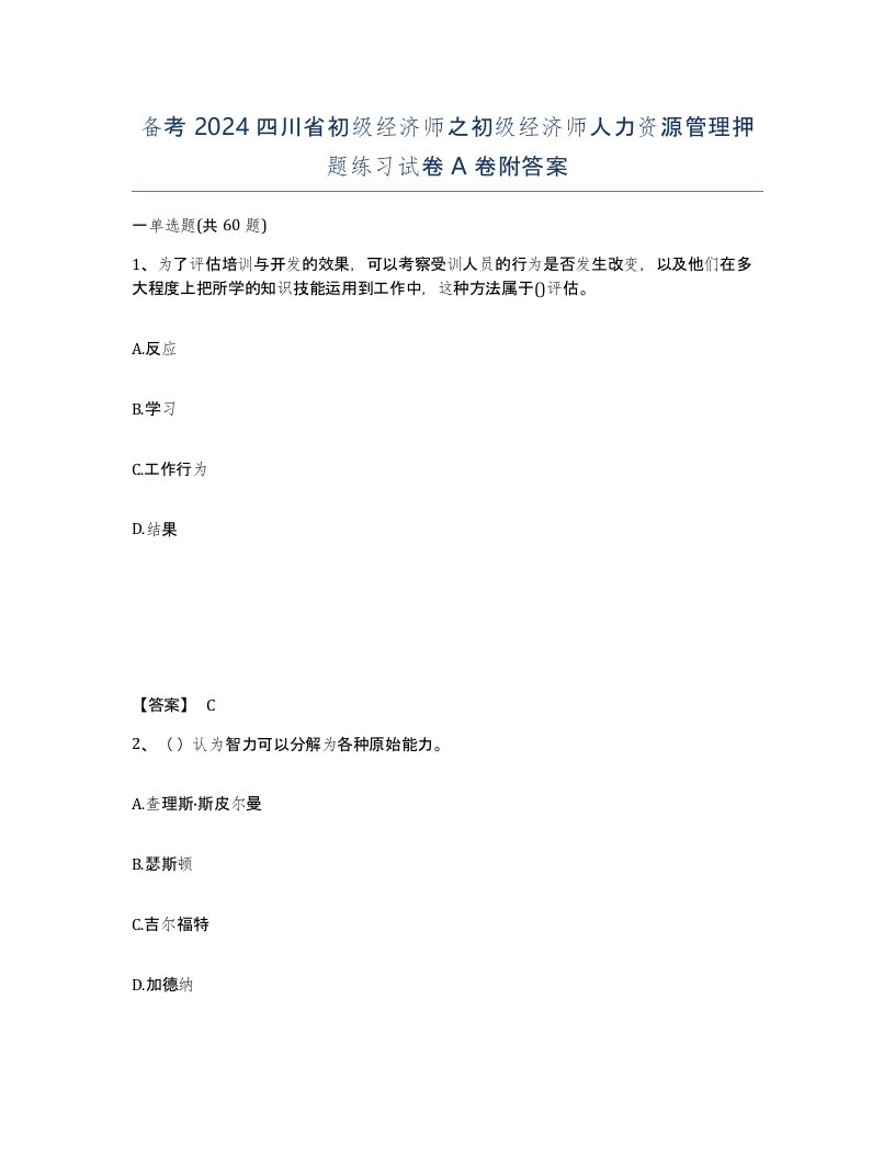 备考2024四川省初级经济师之初级经济师人力资源管理押题练习试卷A卷附答案