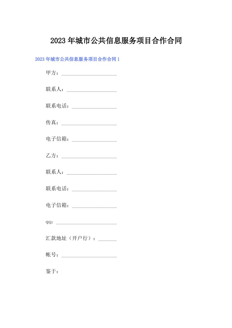 城市公共信息服务项目合作合同