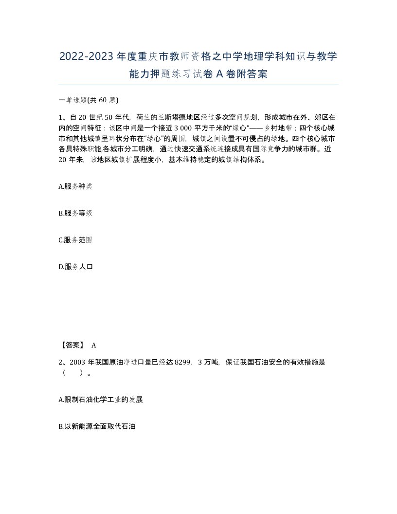 2022-2023年度重庆市教师资格之中学地理学科知识与教学能力押题练习试卷A卷附答案