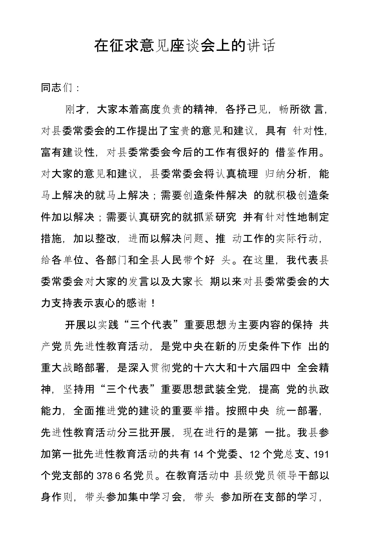 在征求意见座谈会上的讲话