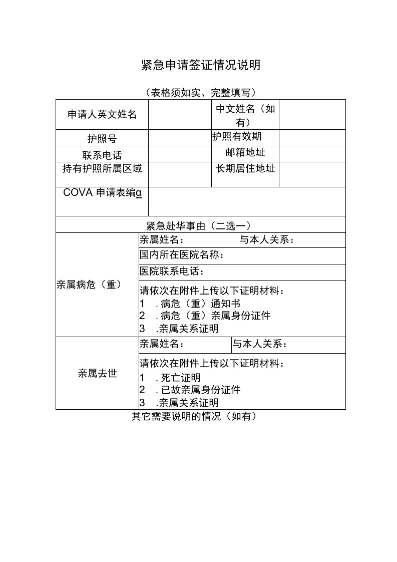 紧急申请签证情况说明表格须如实完整填写