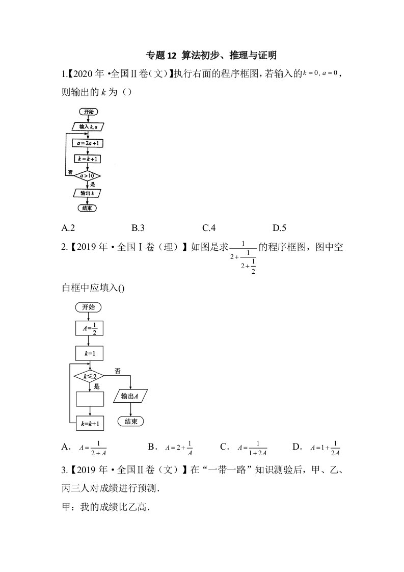 近三年（2019-2021）高考真题数学分类汇编专题12算法初步、推理与证明（Word含答案解析）