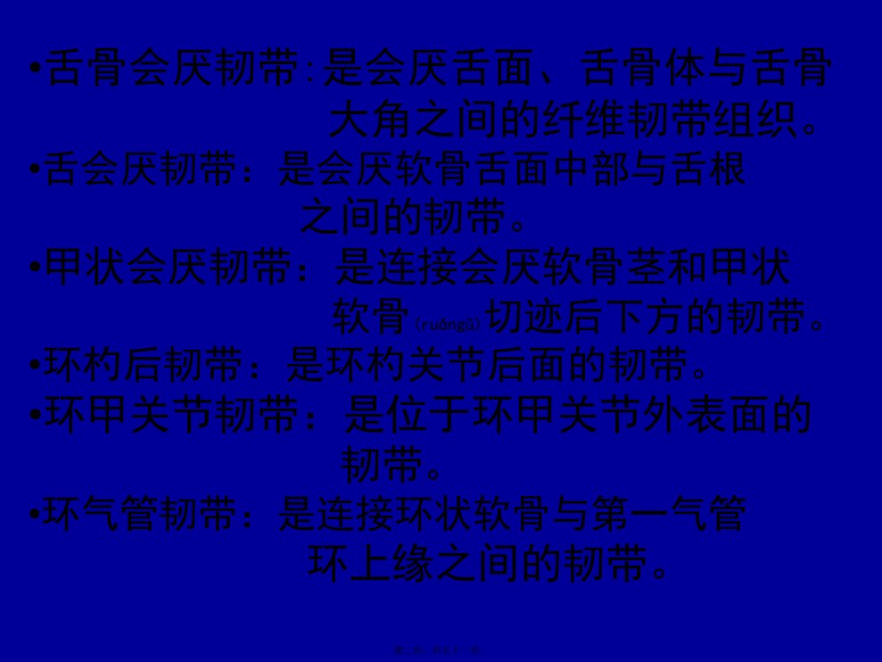 医学专题喉弹性膜此膜为一宽阔弹性组织左右各一被喉室分为