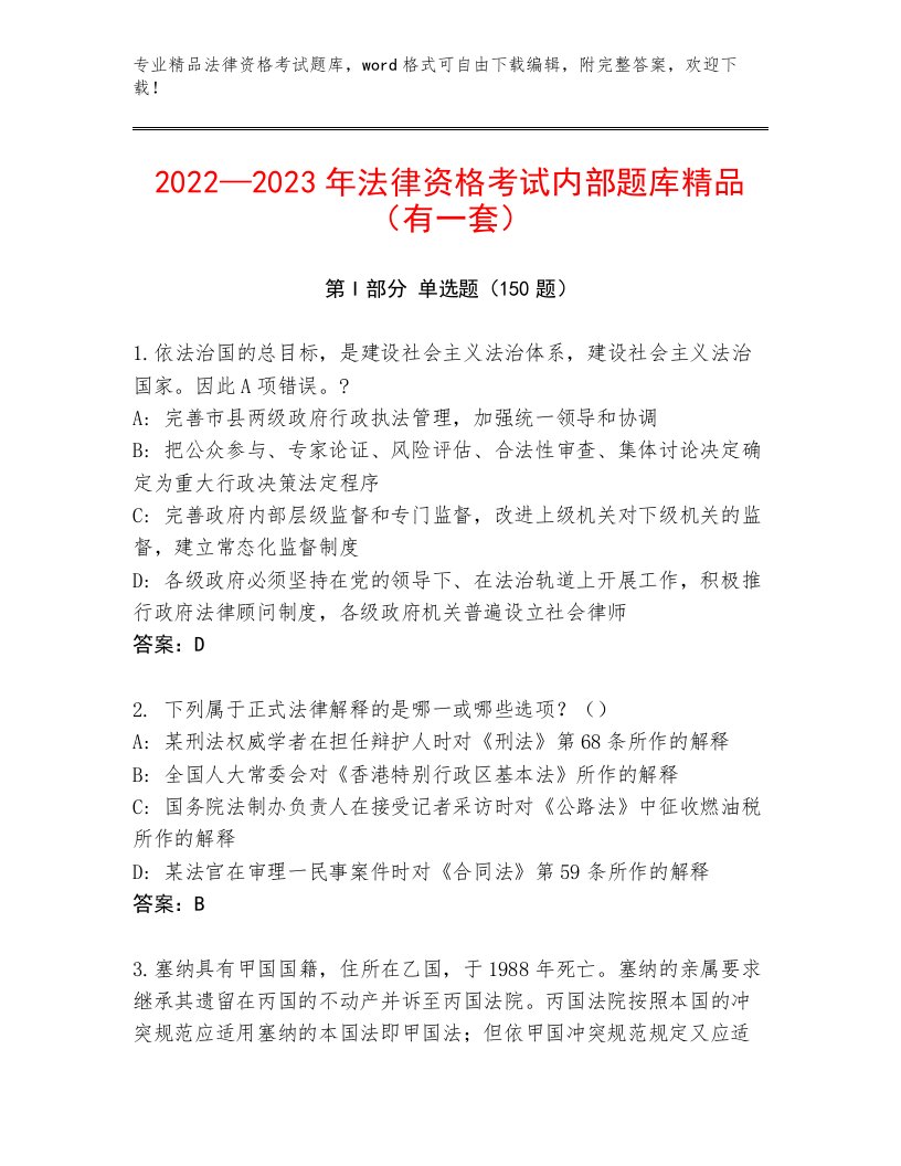 完整版法律资格考试王牌题库附答案（模拟题）