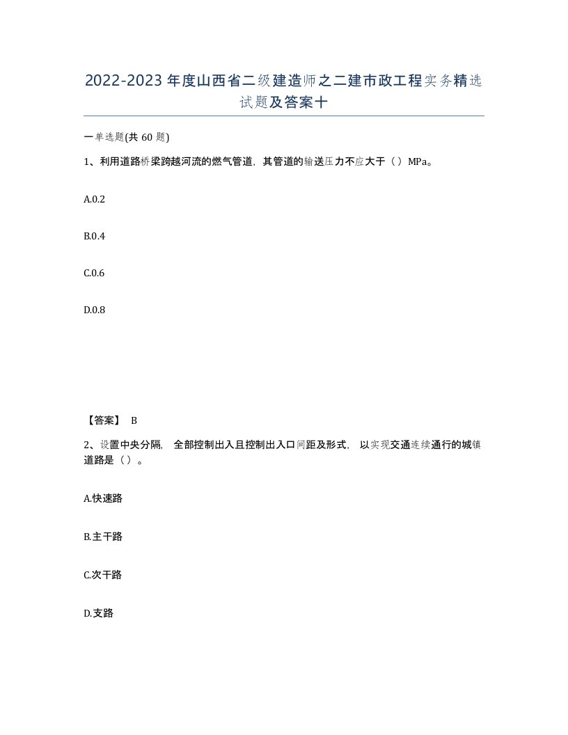 2022-2023年度山西省二级建造师之二建市政工程实务试题及答案十