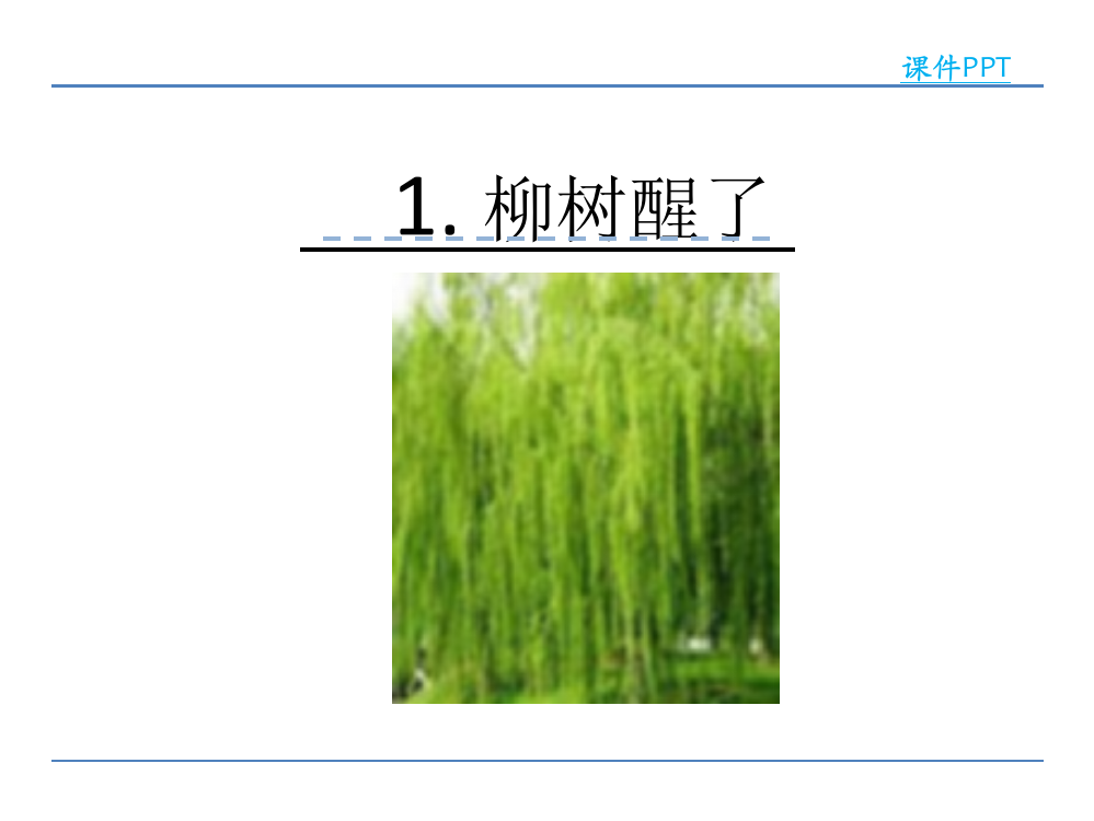 一年级下册语文课件-1柳树醒了鲁教版