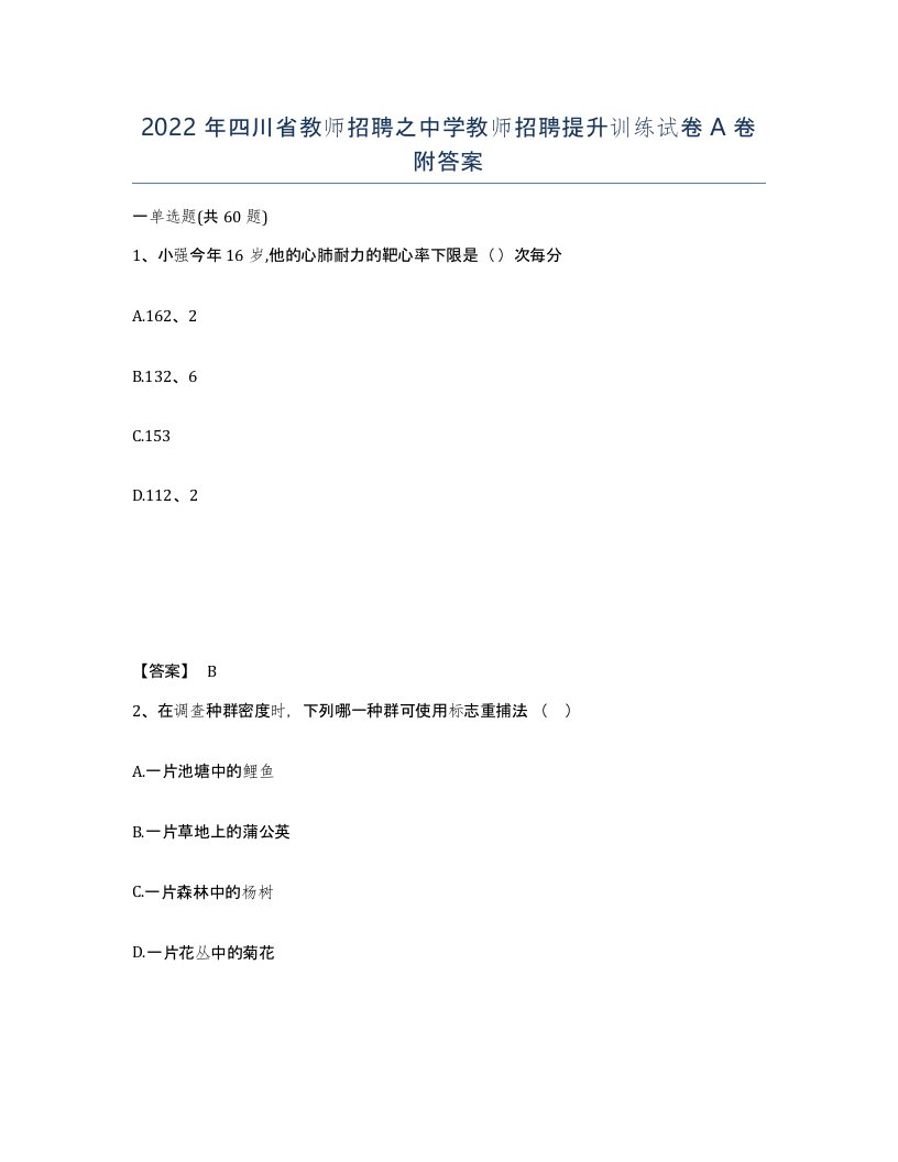 2022年四川省教师招聘之中学教师招聘提升训练试卷A卷附答案