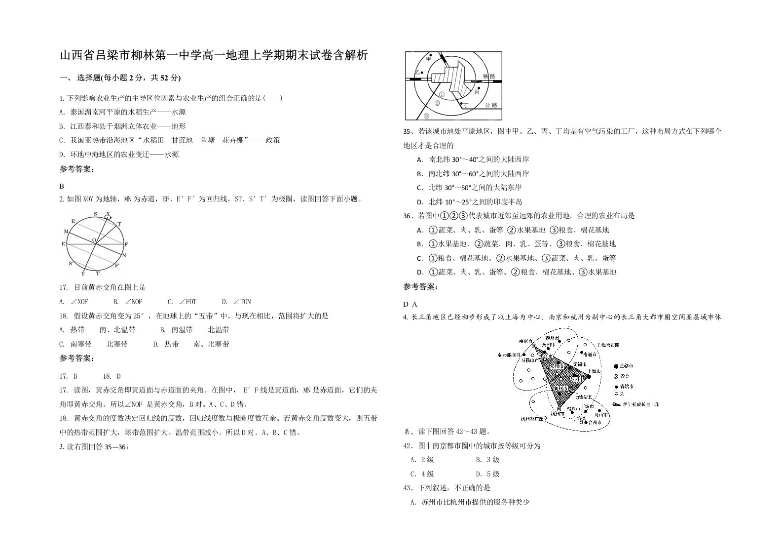 山西省吕梁市柳林第一中学高一地理上学期期末试卷含解析