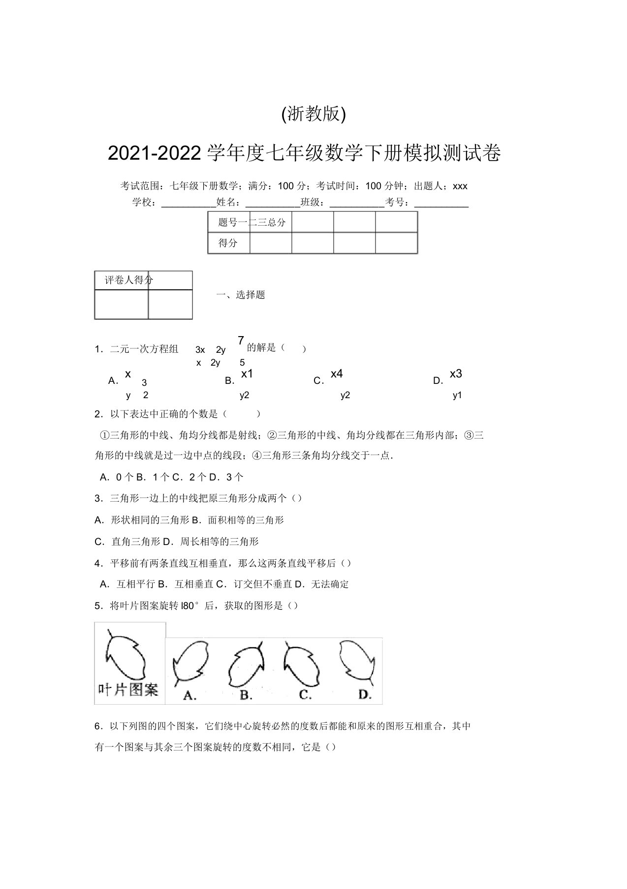 浙教版2021-2022学年度七年级数学下册模拟测试卷(9897)