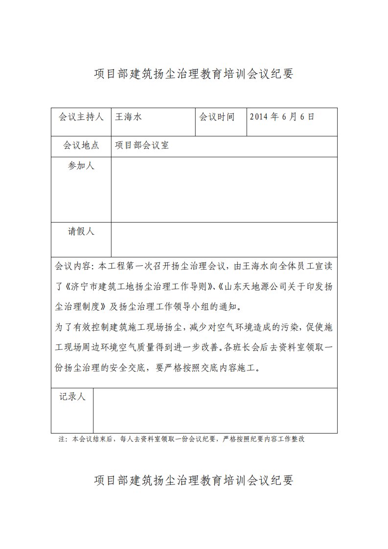 建筑工地项目部扬尘治理会议纪要30例