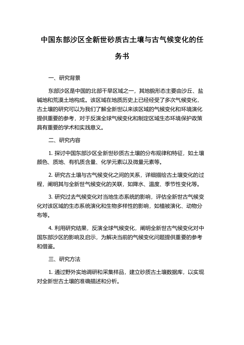 中国东部沙区全新世砂质古土壤与古气候变化的任务书