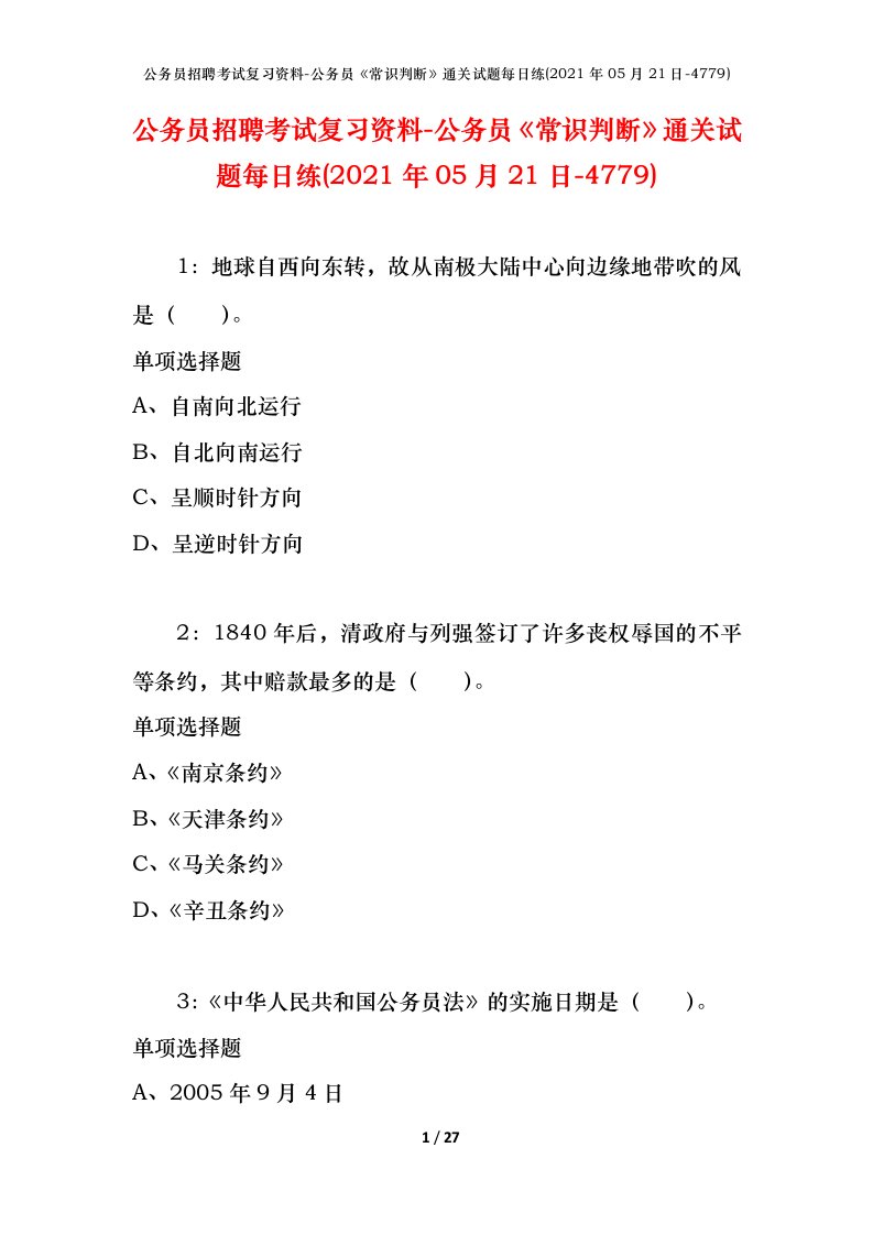 公务员招聘考试复习资料-公务员常识判断通关试题每日练2021年05月21日-4779