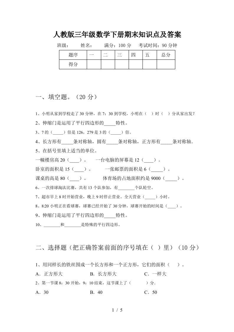 人教版三年级数学下册期末知识点及答案