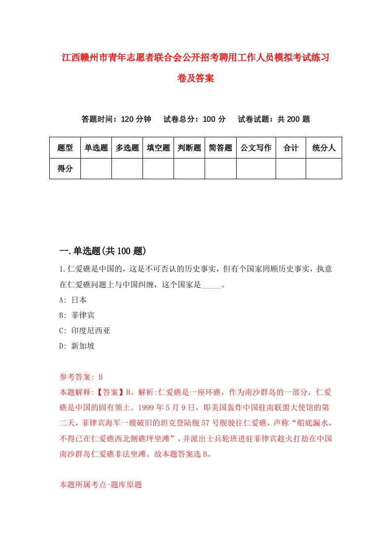 江西赣州市青年志愿者联合会公开招考聘用工作人员模拟考试练习卷及答案第2版