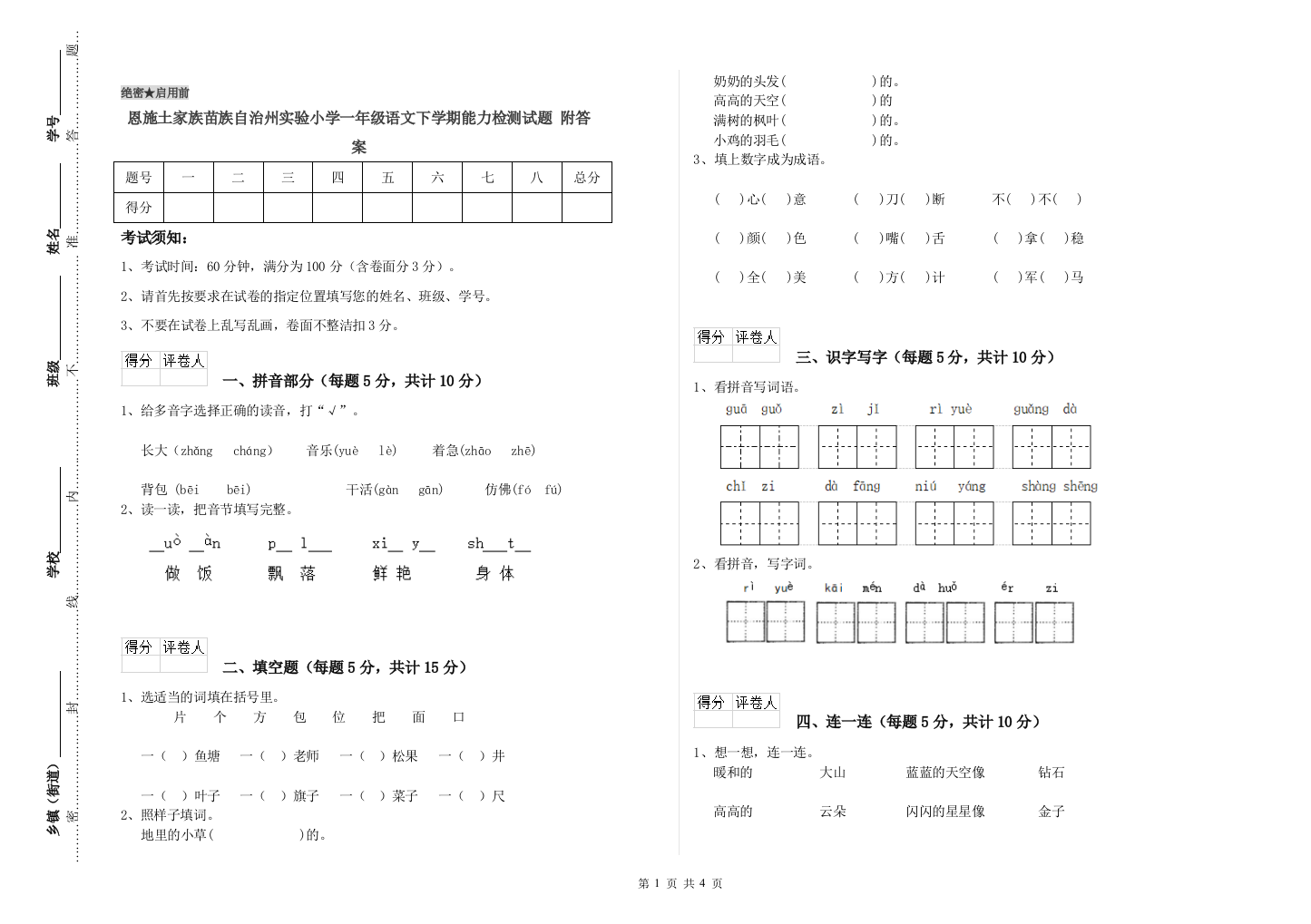 恩施土家族苗族自治州实验小学一年级语文下学期能力检测试题-附答案