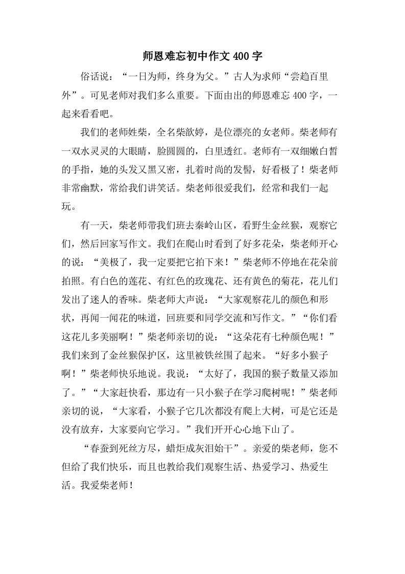 师恩难忘初中作文400字