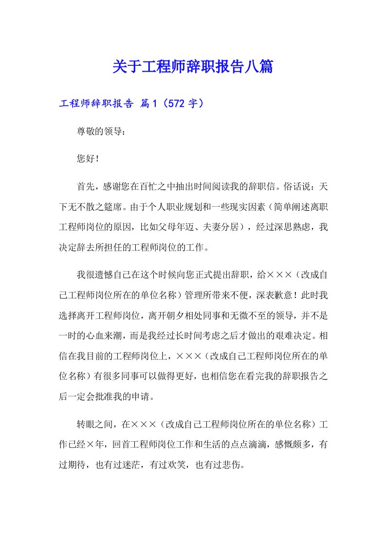 关于工程师辞职报告八篇