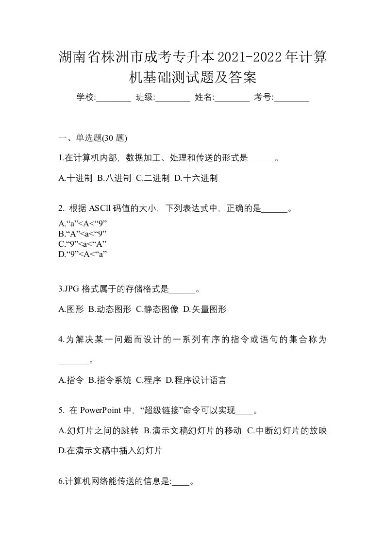 湖南省株洲市成考专升本2021-2022年计算机基础测试题及答案