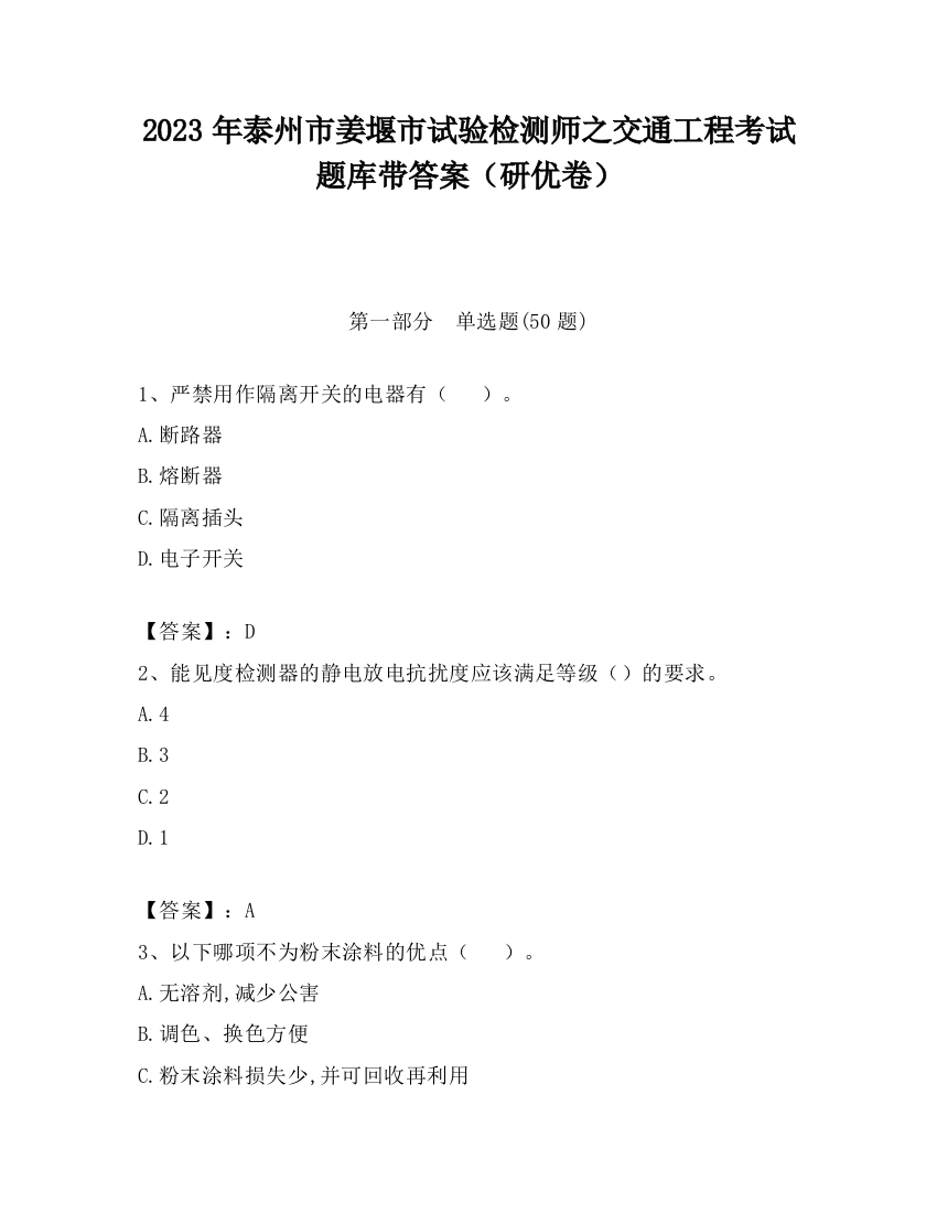 2023年泰州市姜堰市试验检测师之交通工程考试题库带答案（研优卷）