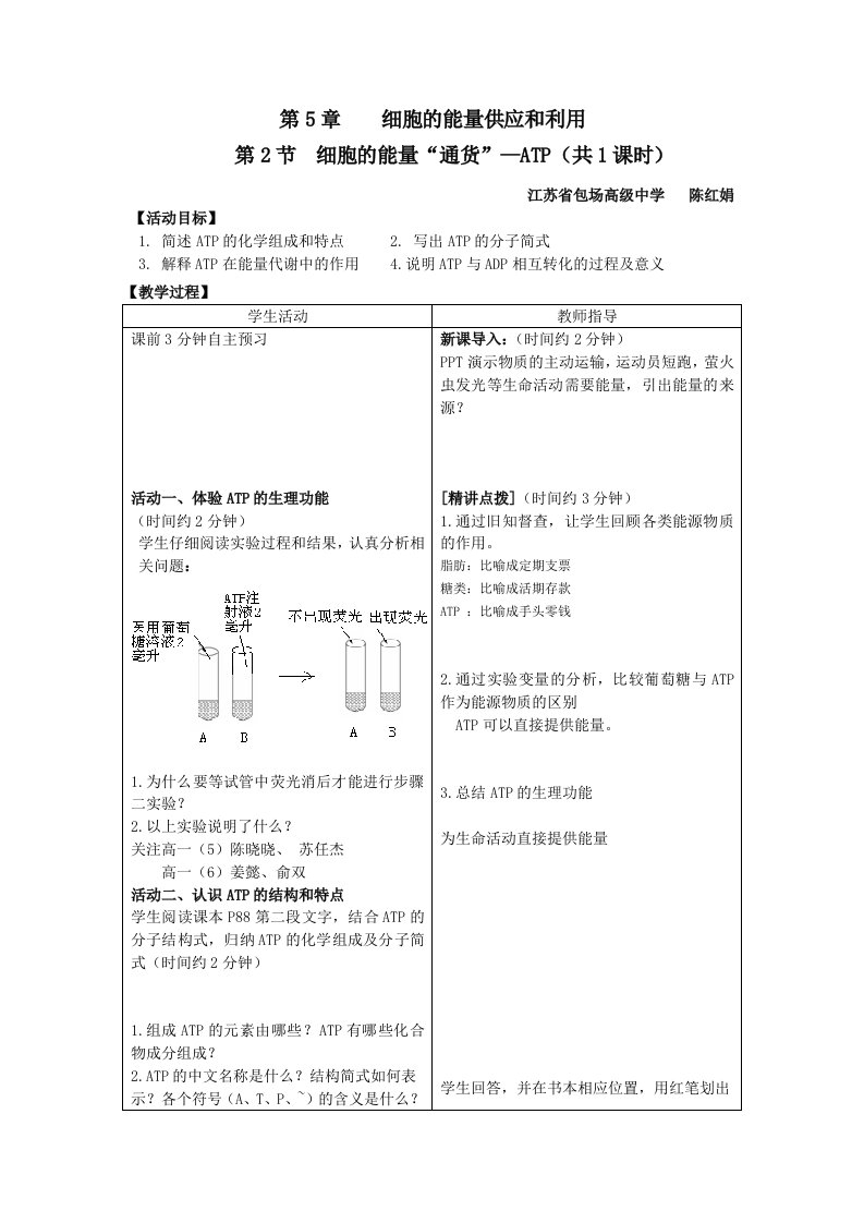 细胞中的能量通货ATP个性化教案