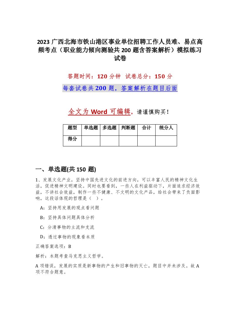 2023广西北海市铁山港区事业单位招聘工作人员难易点高频考点职业能力倾向测验共200题含答案解析模拟练习试卷