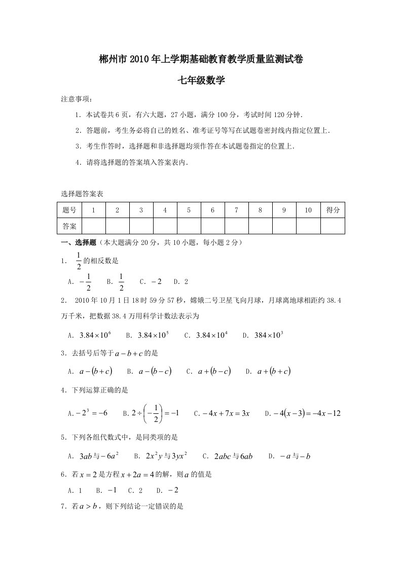 郴州市2010年下学期基础教育教学质量监测七年级数学试卷及答案