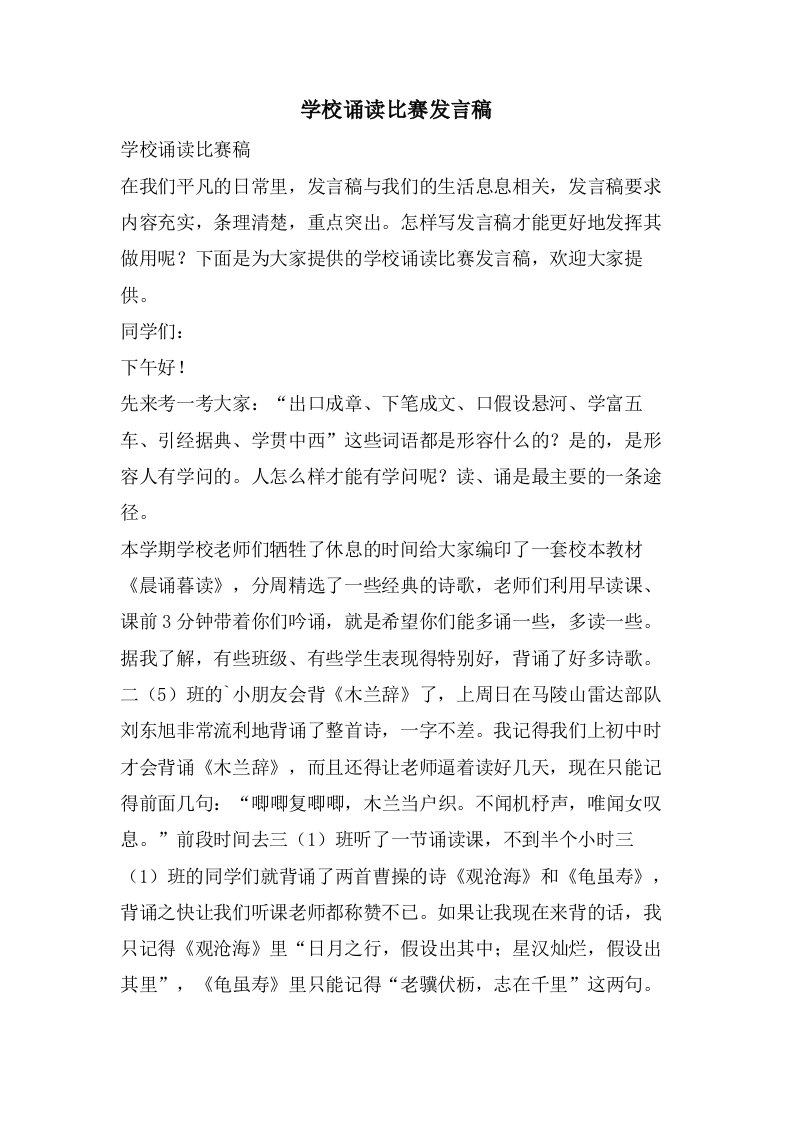 学校诵读比赛发言稿