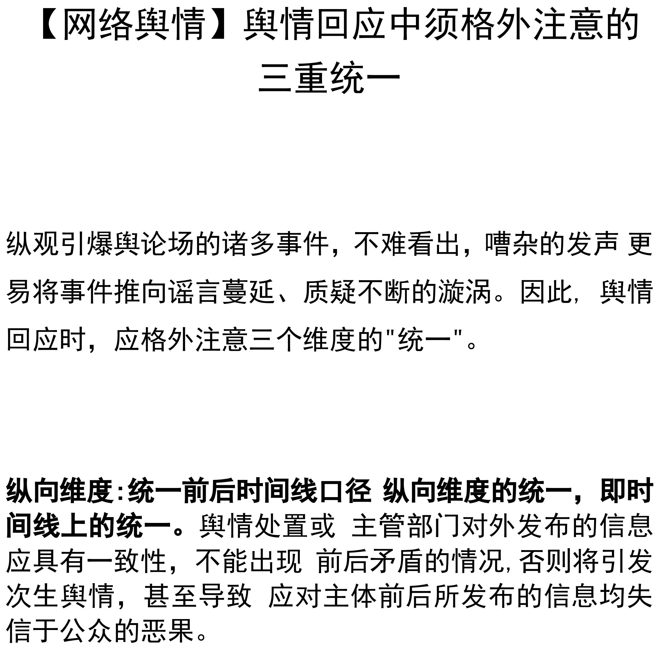 【网络舆情】舆情回应中须格外注意的三重统一