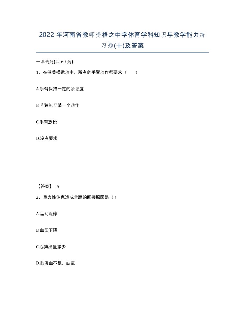 2022年河南省教师资格之中学体育学科知识与教学能力练习题十及答案