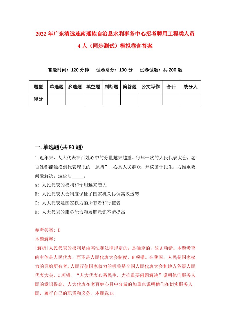 2022年广东清远连南瑶族自治县水利事务中心招考聘用工程类人员4人同步测试模拟卷含答案8